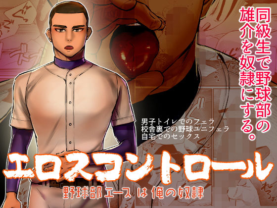 筋肉❤エロスコントロール 野球部エースは俺の奴●｜ エロスコントロール