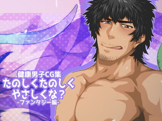 イラスト・CG集❤たのしくたのしくやさしくな？-ファンタジー編-｜