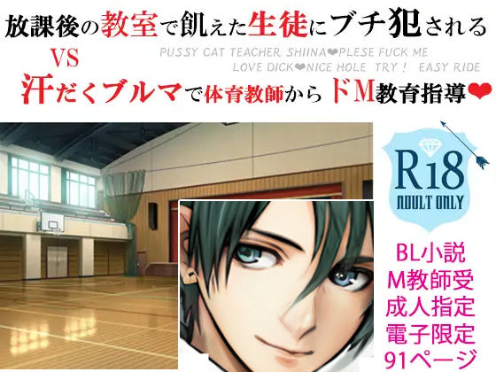 羞恥❤メス犬男教師 羞恥調教コスプレおセッセ 〜ドキドキ放課後編＆汗だく体育館編〜｜ メス犬男教師