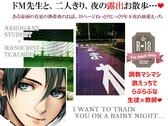 ノベル❤メス犬男教師 羞恥調教コスプレおセッセ2 〜豪雨露出お散歩編〜｜ メス犬男教師