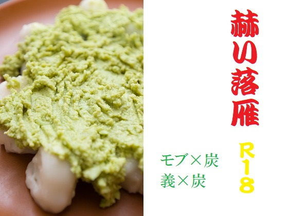 拘束❤赫い落雁｜