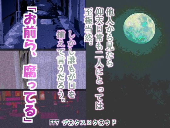 羞恥❤腐楽園｜ ファ○ナルファ○タジー7 鬼畜・モブ姦・異種姦・スカ・マニアック系