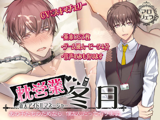 動画・アニメーション❤枕営業 新人アイドルマネージャー 冬月【あの子たちのためなら、僕なんだってやります・・・】｜