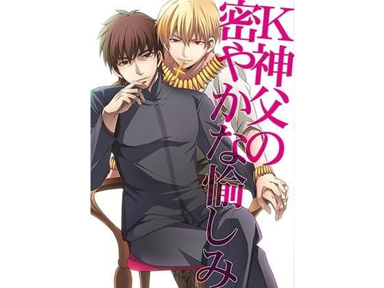 ファンタジー❤K神父の密やかな愉しみ｜