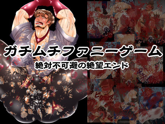 拘束❤ガチムチファニーゲーム、絶対不可避の絶望エンド｜