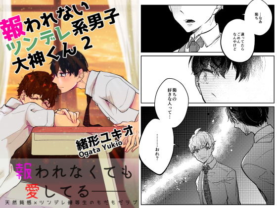 ギャグ・コメディ❤報われないツンデレ系男子大神くん 2｜ 報われないツンデレ系男子大神くん