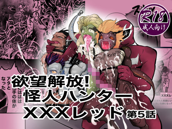 辱め❤欲望解放！怪人ハンターXXXレッド第5話｜ 欲望解放！怪人ハンター