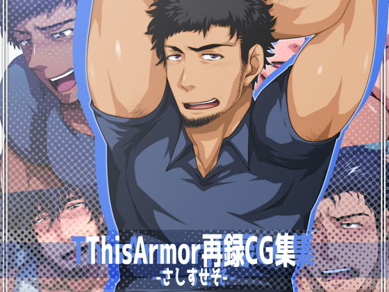 イラスト・CG集❤ThisArmor再録CG集3-さしすせそ-｜ ThisArmorCG集