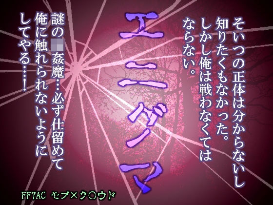 ホラー❤エニグマ｜ ファ○ナルファ○タジー7 鬼畜・モブ姦・異種姦・スカ・マニアック系