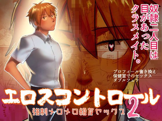 BL（ボーイズラブ）❤エロスコントロール2 強●メロメロ級友セックス｜ エロスコントロール