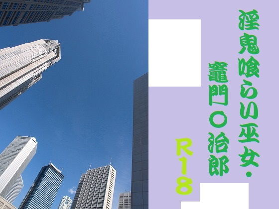 拘束❤淫鬼喰らい巫子｜