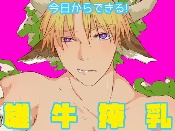 ファンタジー❤今日からできる！雄牛搾乳｜