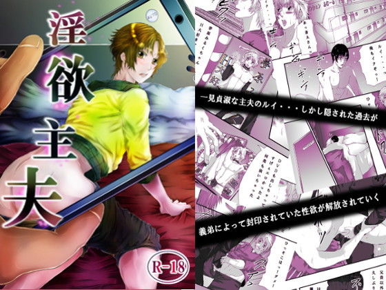 辱め❤淫欲主夫｜