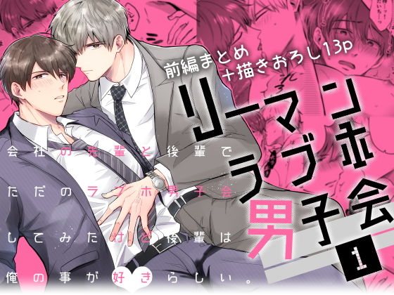 恋愛❤リーマンラブホ男子会1｜ リーマンラブホ男子会