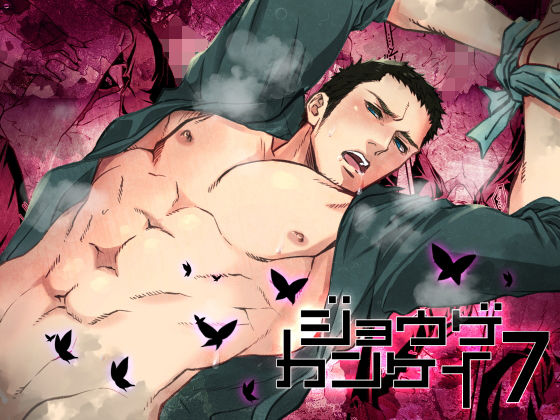 筋肉❤ジョウゲカンケイ7｜ 上下関係