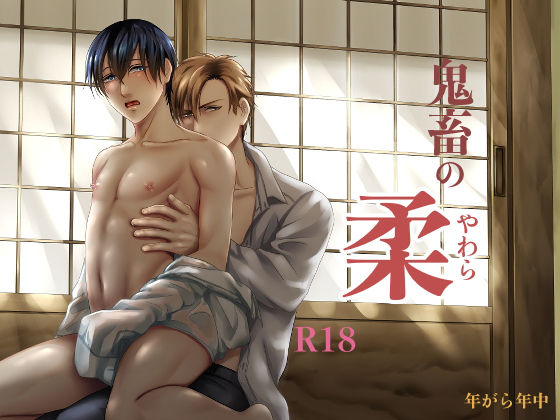 羞恥❤鬼畜の柔｜