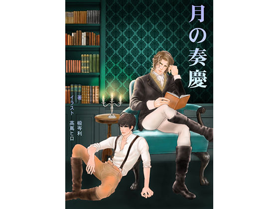 恋愛❤月の奏慶｜