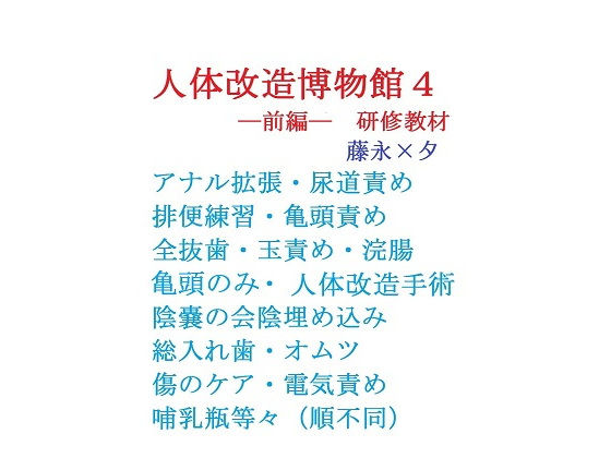 羞恥❤【創作BL小説】人体改造博物館4ー前編ー｜ 人体改造博物館