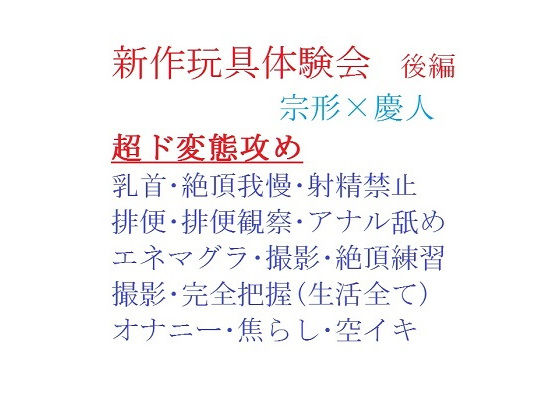 羞恥❤【創作BL小説】新作玩具体験会ー後編ー｜ 新作玩具体験会