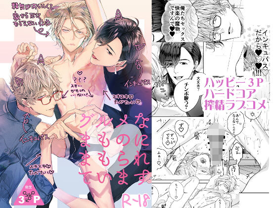 辱め❤グルメなまものにまもられています｜ グルメなまもの