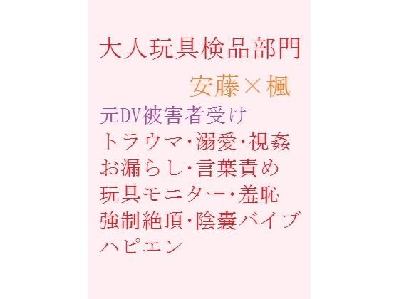 辱め❤大人玩具検品部門｜