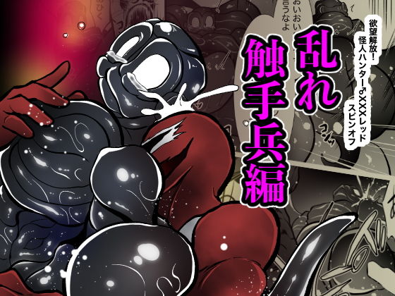 触手❤欲望解放！怪人ハンター♂XXXレッドスピンオフ 乱れ触手兵編｜ 欲望解放！怪人ハンター
