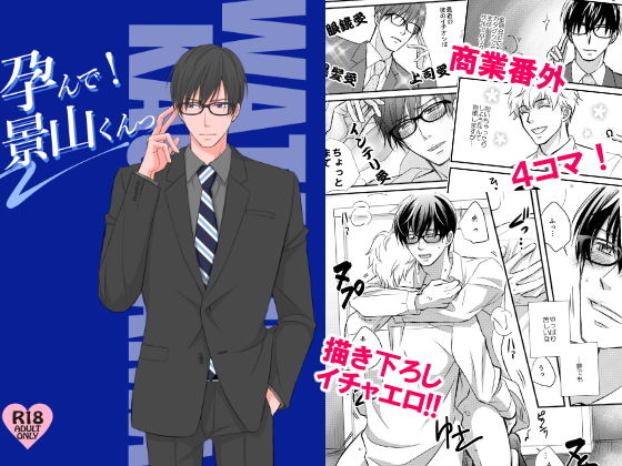 BL（ボーイズラブ）❤孕んで！景山くんっ｜