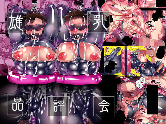 拘束❤雄乳品評会｜