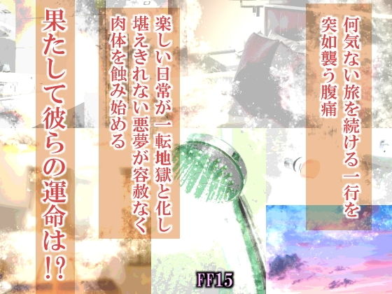 ファンタジー❤リア充は許されない｜ ファイ○ルファ○タジー15