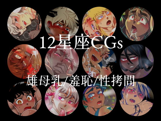 ファンタジー❤12星座まとめパック｜