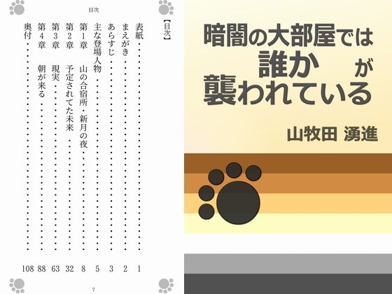 デモ・体験版あり❤暗闇の大部屋では誰かが襲われている｜