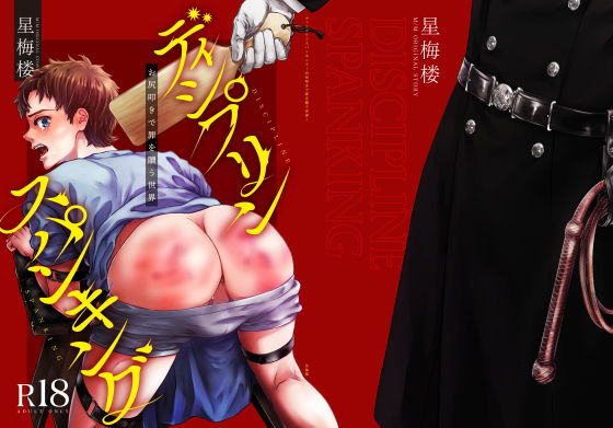 拘束❤ディシプリンスパンキング〜お尻叩きで罪を贖う世界〜｜ ディシプリンスパンキング