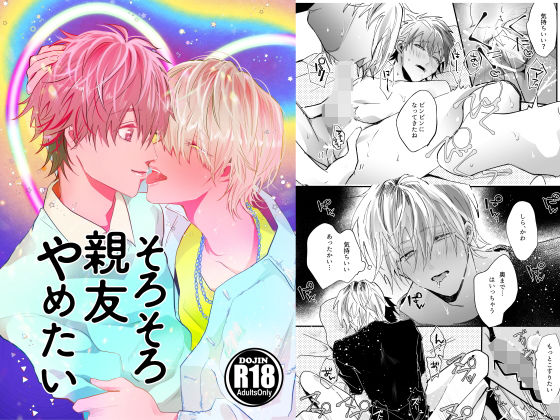 BL（ボーイズラブ）❤そろそろ親友やめたい｜ 親友やめたい