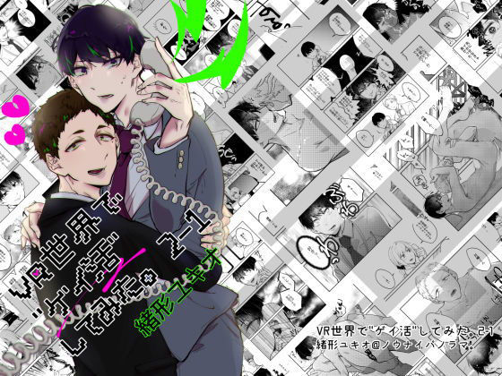 ギャグ・コメディ❤VR世界で’ゲイ活’してみた。 2-1｜ VR世界でゲイ活してみた。