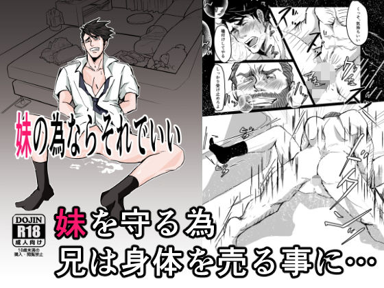 拘束❤妹の為ならそれでいい｜ 妹の為ならそれでいい