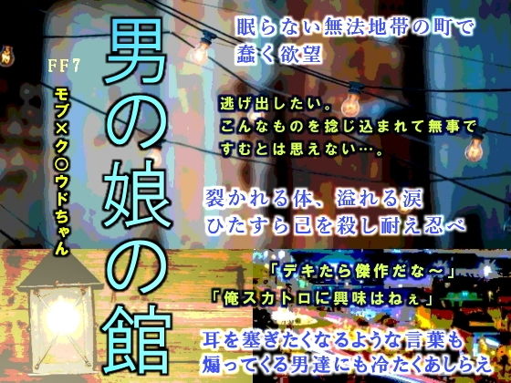 女装・男の娘❤男の娘の館｜ ファ○ナルファ○タジー7 鬼畜・モブ姦・異種姦・スカ・マニアック系