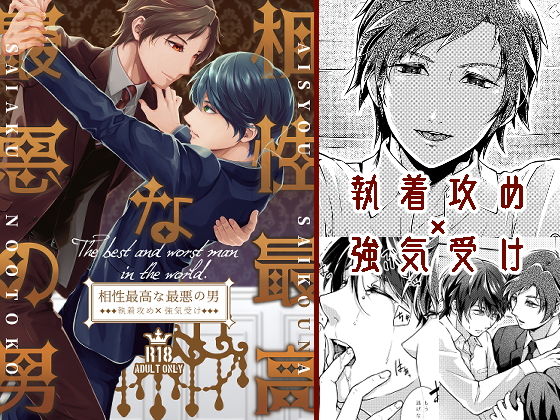 BL（ボーイズラブ）❤相性最高な最悪の男｜