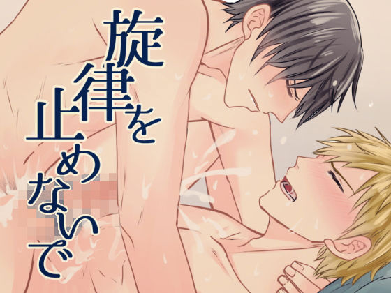 学園もの❤旋律を止めないで｜