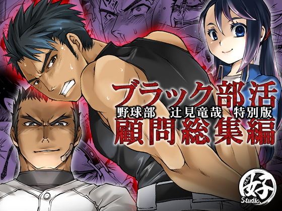 スカトロ❤ブラック部活顧問特別版（総集編）｜ ブラック部活顧問