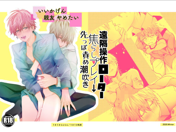 幼なじみ❤いいかげん親友やめたい｜ 親友やめたい