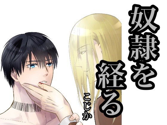 拘束❤奴●を経る2｜ 奴●を経る