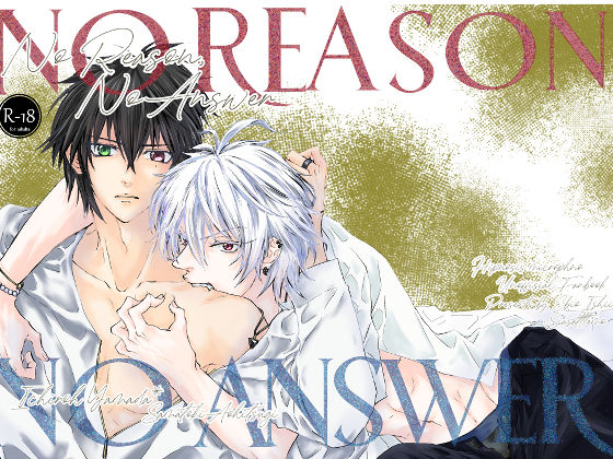 BL（ボーイズラブ）❤No Reason，No Answer｜