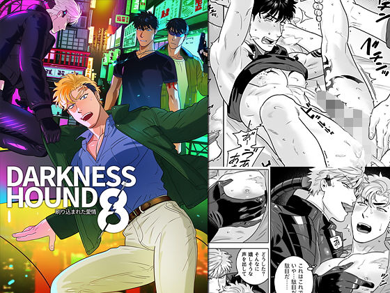 ギャグ・コメディ❤DARKNESS HOUND8｜ DARKNESSHOUND