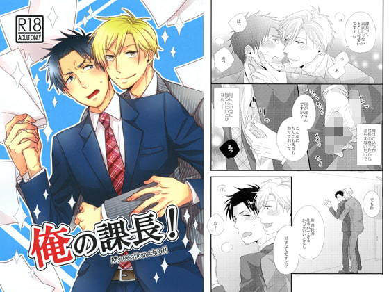 BL（ボーイズラブ）❤俺の課長！｜