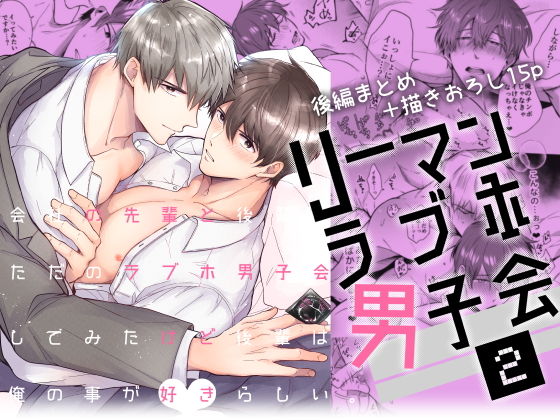 BL（ボーイズラブ）❤リーマンラブホ男子会2｜ リーマンラブホ男子会
