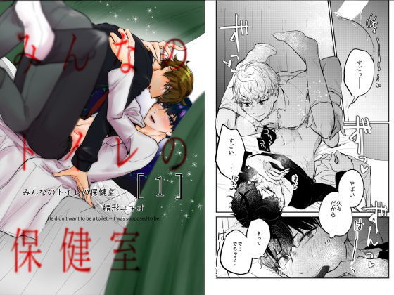 ギャグ・コメディ❤みんなのトイレの保健室 1｜ みんなのトイレの保健室