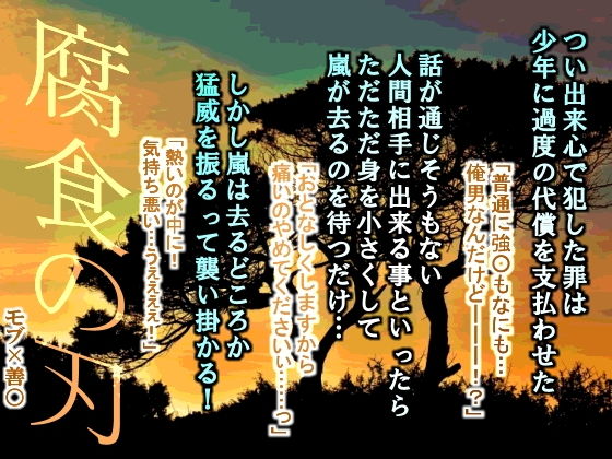 拘束❤腐食の刃｜ 鬼○の刃