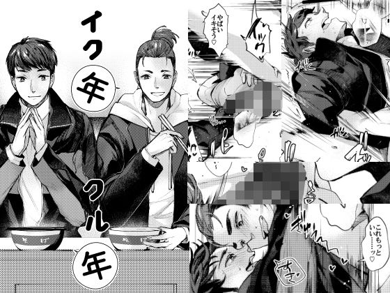 ギャグ・コメディ❤イク年クル年｜