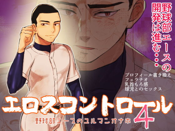 筋肉❤エロスコントロール4 野球部エースのユルマンオナホ｜ エロスコントロール