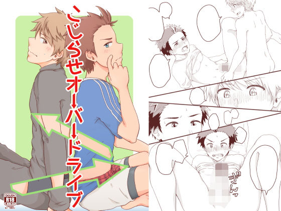 BL（ボーイズラブ）❤こじらせオーバードライブ｜